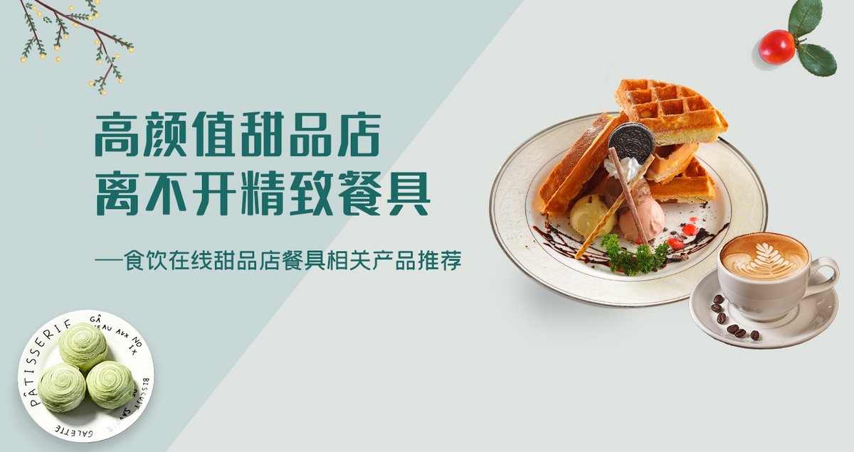 高颜值甜品店 离不开精致餐具
