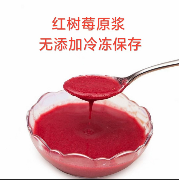 冷冻红树莓粒和树莓汁（冷冻果蔬）