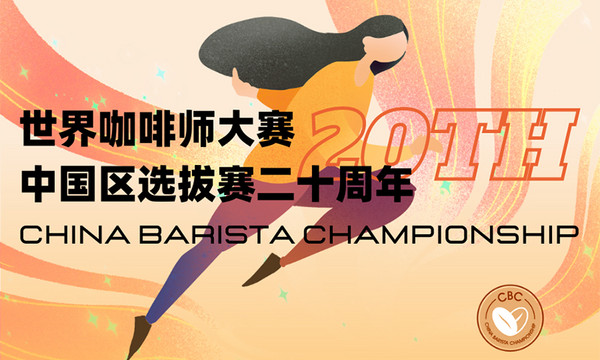 2022世界咖啡师大赛中国区总决赛定档！一战到底，终极Battle！