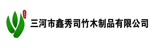 三河市鑫秀司竹木制品有限公司
