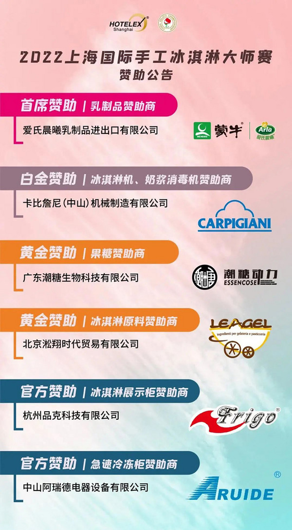 Gelato！2022上海国际手工冰淇淋大师赛深圳分区赛暨全国总决赛选手开始报名！
