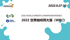 2022世界咖啡师大赛