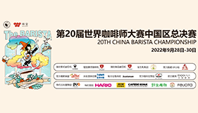 第20届世界咖啡师大赛中国区总决赛