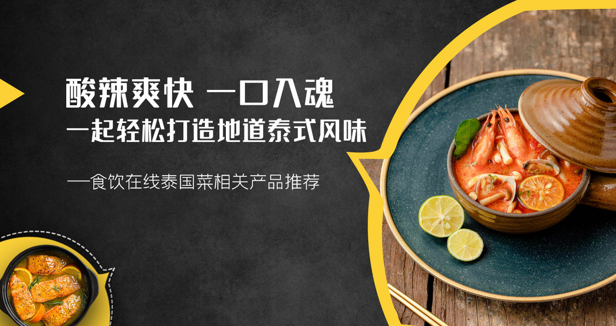 酸辣爽快 一口入魂 一起轻松打造地道泰式风味