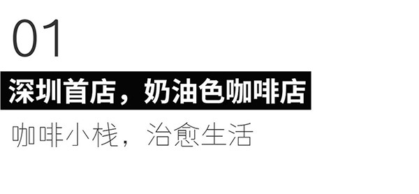 「永璞咖啡X亚朵酒店」开启深圳线下首家联营店 咖啡+还能这么玩~