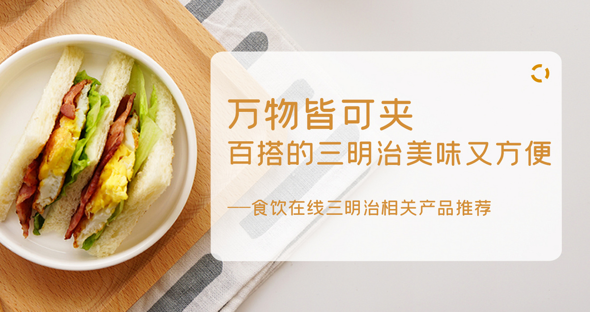 万物皆可夹 百搭的三明治美味又方便
