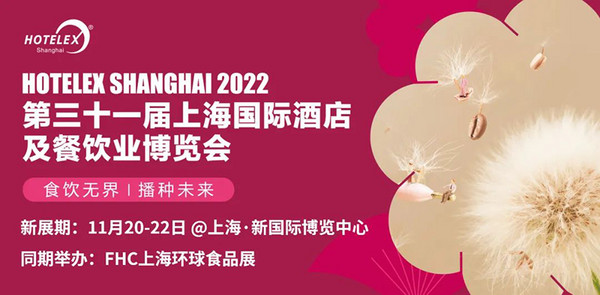 通告丨2022HOTELEX上海展将调整至11月20-22日与2022FHC上海环球食品展同期同地举办