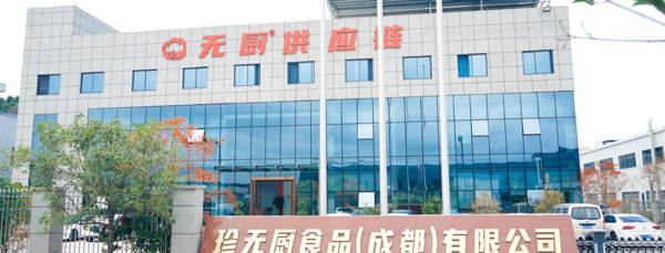 四川无厨供应链管理有限责任公司