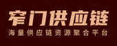 窄門供應(yīng)鏈