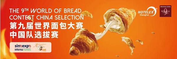 第九届世界面包大赛中国队选拔赛西南分区赛开幕在即！赞助商名单公布！