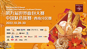 第九届世界面包大赛中国队选拔赛-西南分区赛