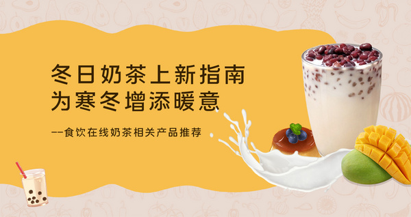 冬日奶茶上新指南 为寒冬增添暖意