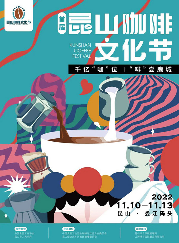 首届昆山咖啡文化节来啦！超多玩法花式体验 11月10-13日 来昆山一起邂逅吧～