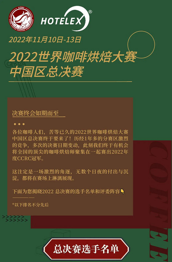 冠军终将在此诞生 2022世界咖啡烘焙大赛中国区总决赛即将举办！11月@昆山见！