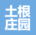 松阳县土根庄园农业开发有限公司