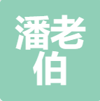 浙江潘老伯农业开发有限公司