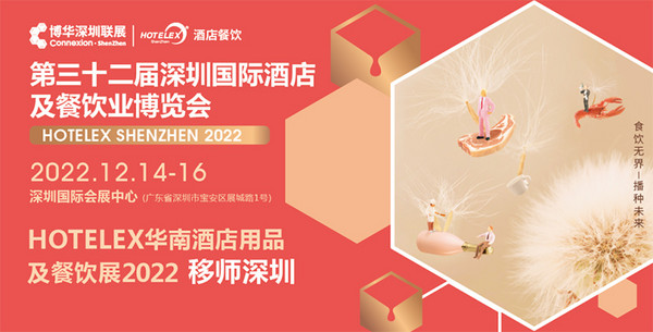 深圳展丨茶饮供应链集合！今年12月14-16日 HOTELEX深圳展为您带来一站式采买机遇！