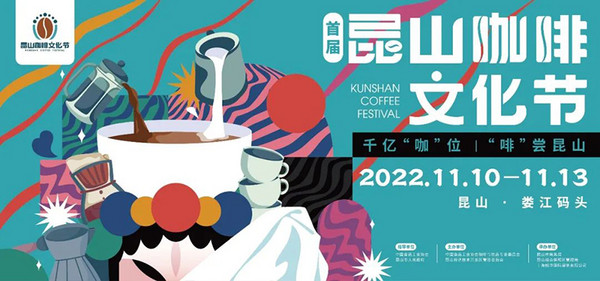 首届昆山咖啡文化节丨最强攻略来袭！11月10日-13日 昆山娄江码头见！