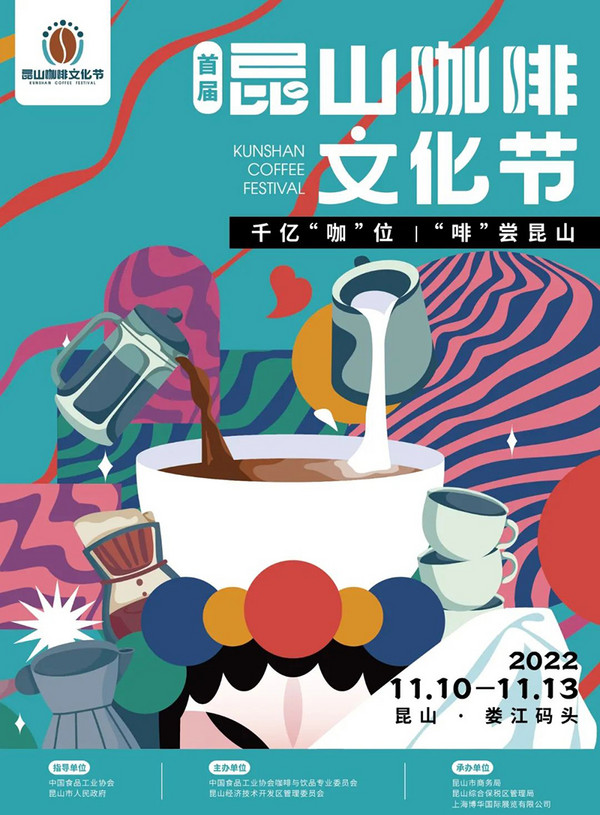 首届昆山咖啡文化节丨最强攻略来袭！11月10日-13日 昆山娄江码头见！