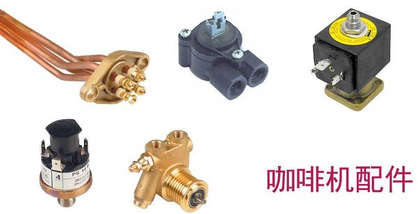 咖啡机配件