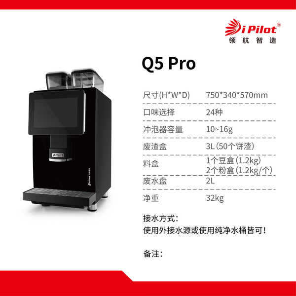 Q5Pro全自动现磨咖啡机