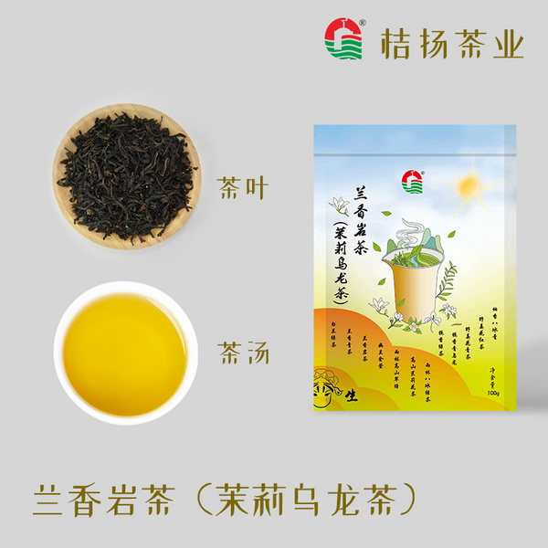 兰香岩茶（茉莉乌龙茶）