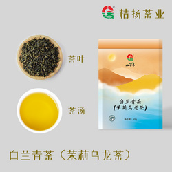 白兰青茶（茉莉乌龙茶）