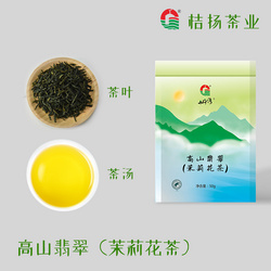 高山翡翠（茉莉花茶）