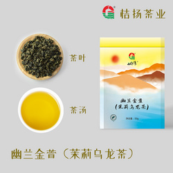 幽兰金萱（茉莉乌龙茶）