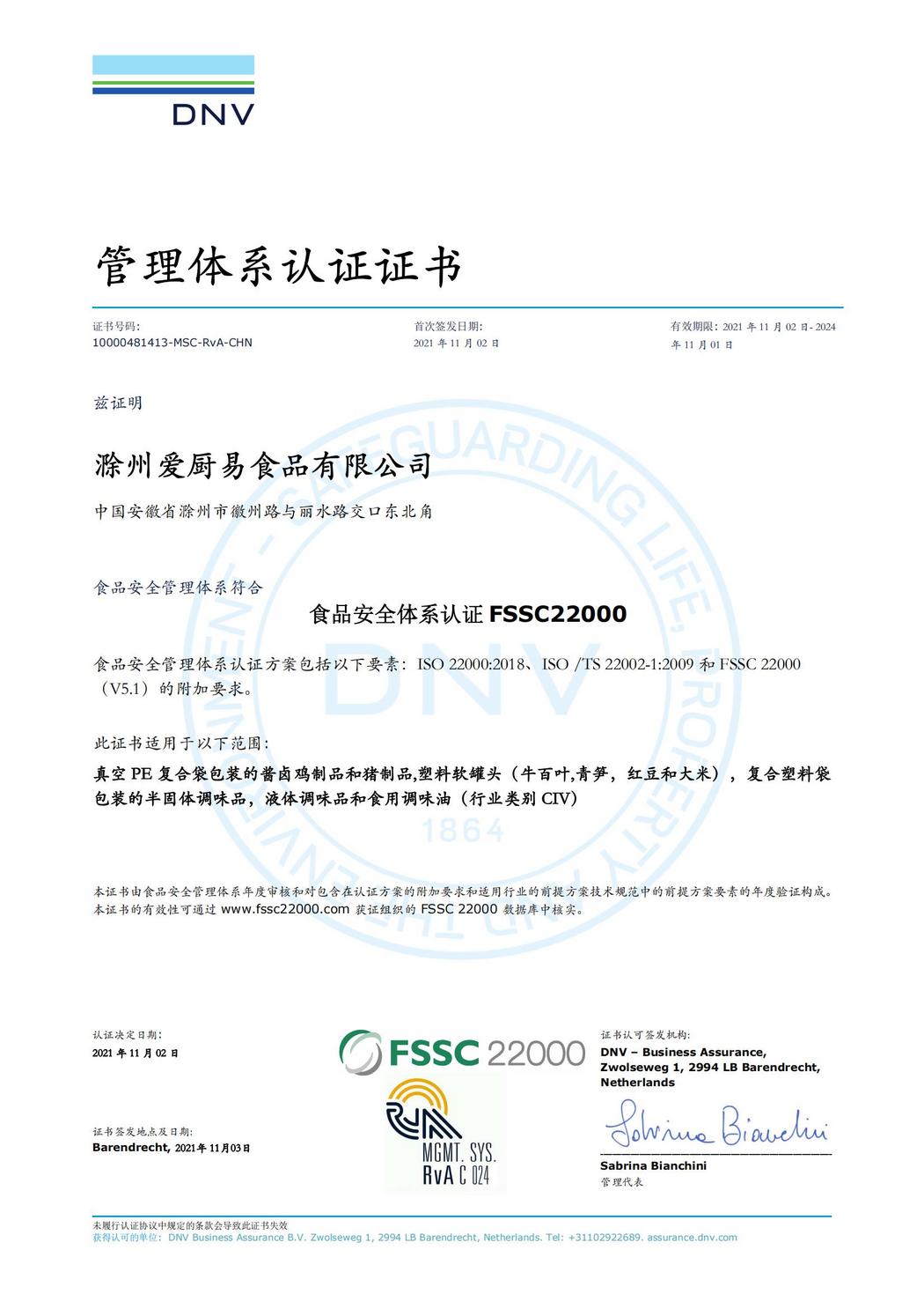 食品安全体系认证FSSC22000