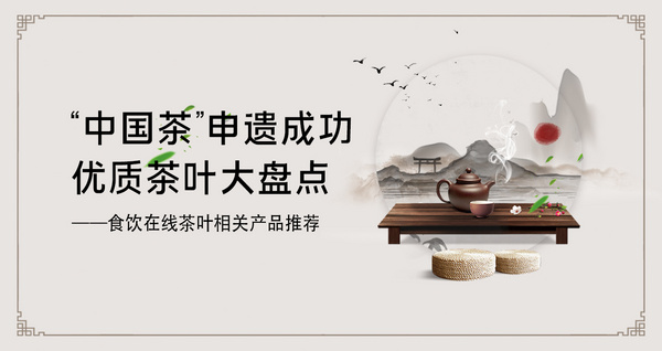 “中国茶”申遗成功 优质茶叶大盘点