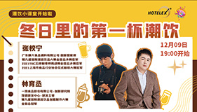 HOTELEX云课堂第二十期