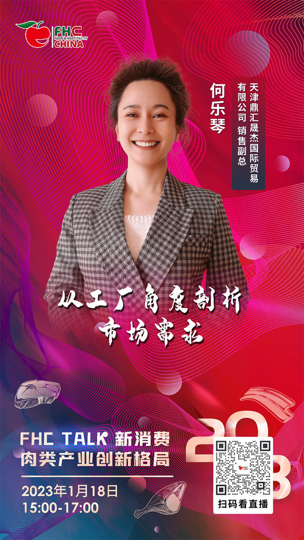 肉類專場丨新消費(fèi) · 肉類產(chǎn)業(yè)創(chuàng)新格局
