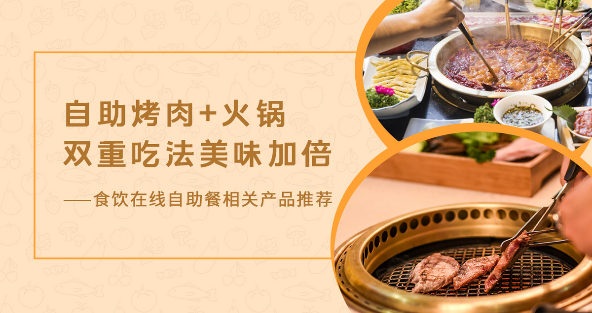 自助烤肉+火锅 双重吃法美味加倍