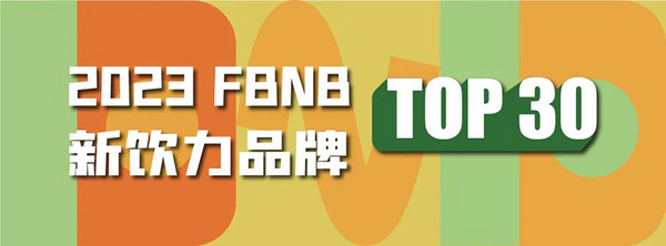 2023FBNB新食饮大会定档 强势回归！