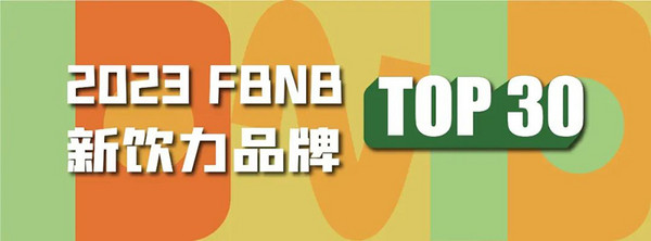 FBNB榜单 | 新饮力品牌TOP30榜火热招募中！
