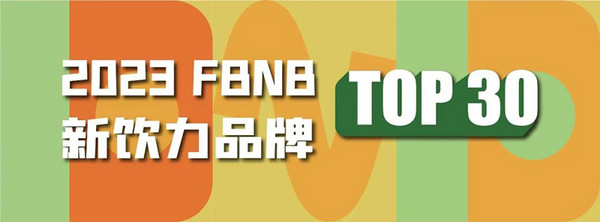 FBNB榜單 | 新飲力品牌TOP30榜火熱招募中！