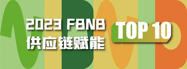 FBNB榜单 | 供应链赋能TOP10榜火热招募中！