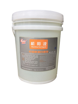 機(jī)用液