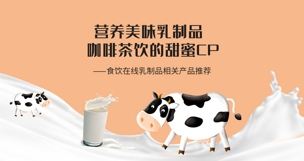 营养美味乳制品 咖啡茶饮的甜蜜CP