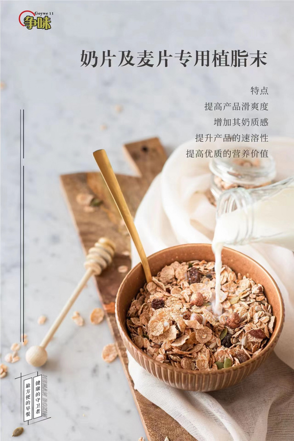 奶片及麥片專用植脂末