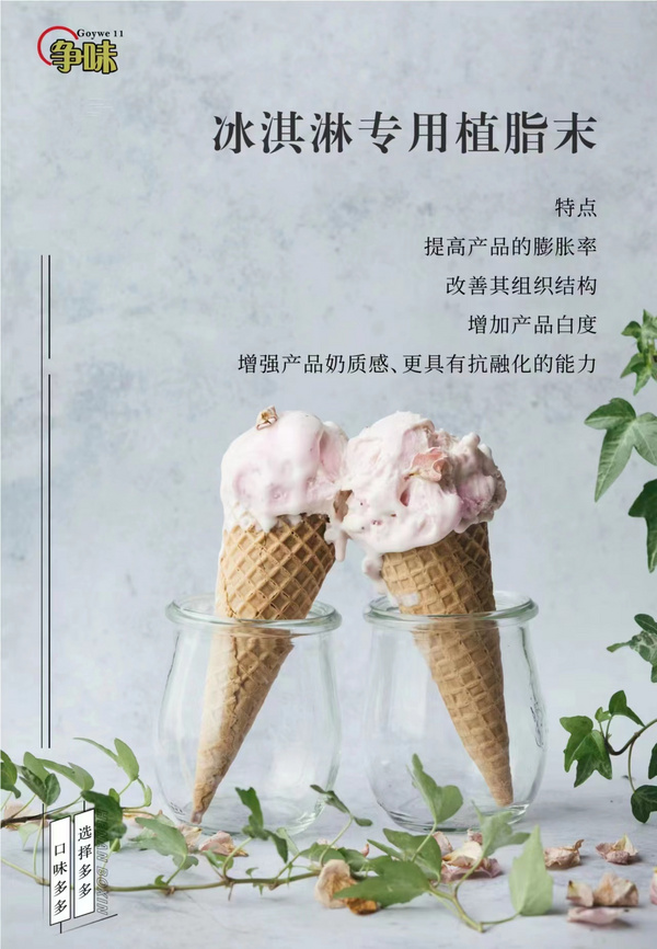 冰淇淋專用植脂末