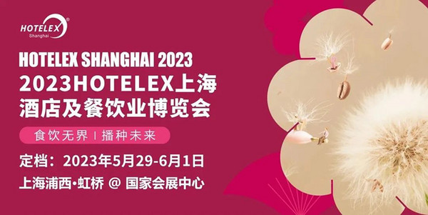 第七届HOTELEX“明日之星”中国国际烹饪职业技能联赛赞助招募启动！