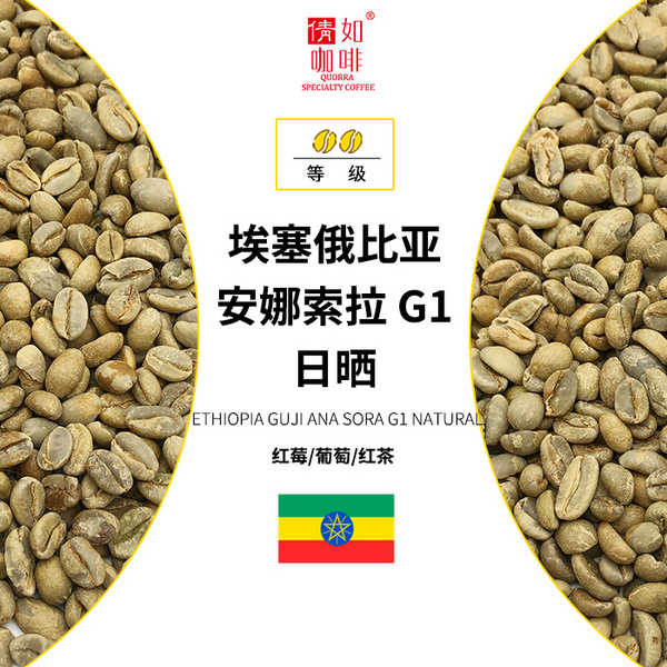 埃塞俄比亞 安娜索拉 G1 日曬
