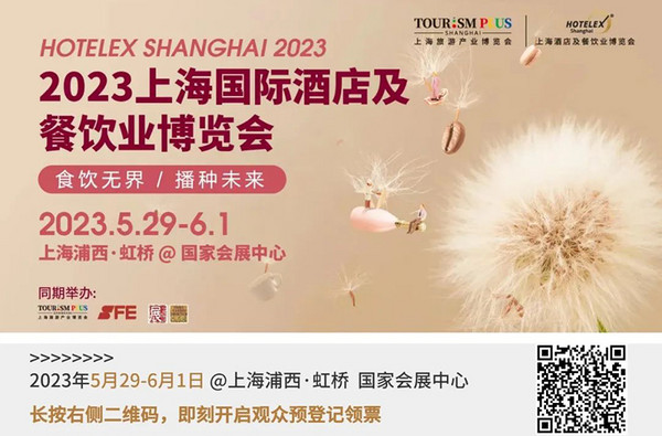 蓄势待发 王者归来！2023HOTELEX上海展与你相约5月 共创新辉煌！