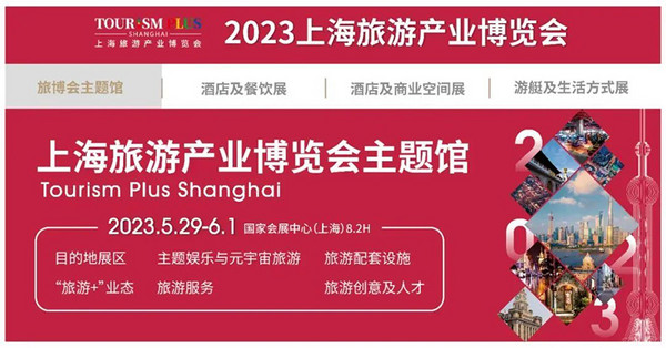 蓄势待发 王者归来！2023HOTELEX上海展与你相约5月 共创新辉煌！
