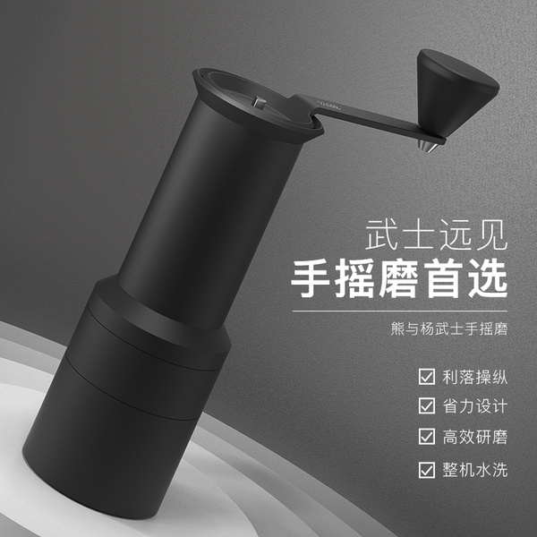 熊與楊武士手搖磨豆機(jī)