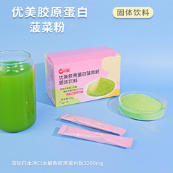 优美胶原蛋白菠菜粉固体饮料