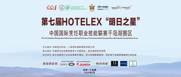 定了！第七届HOTELEX“明日之星”中国国际烹饪职业技能联赛-千岛湖赛区即将开赛啦
