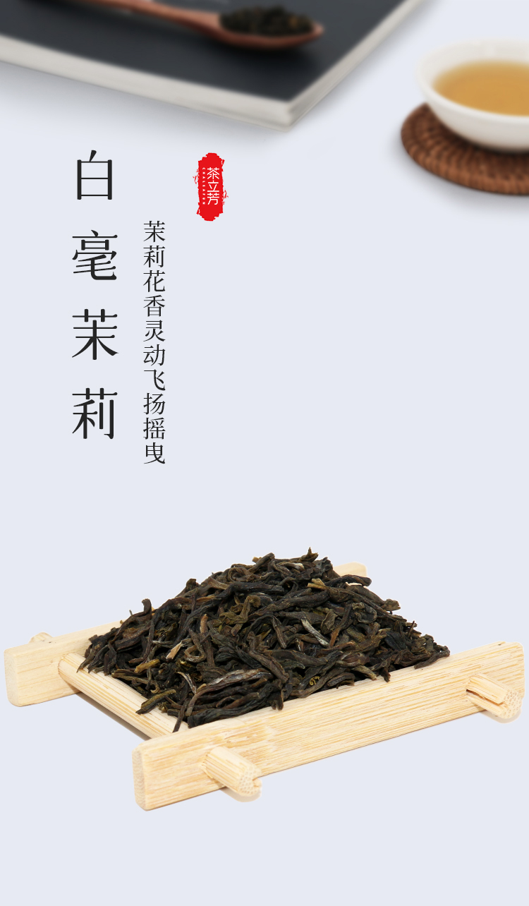 白毫茉莉